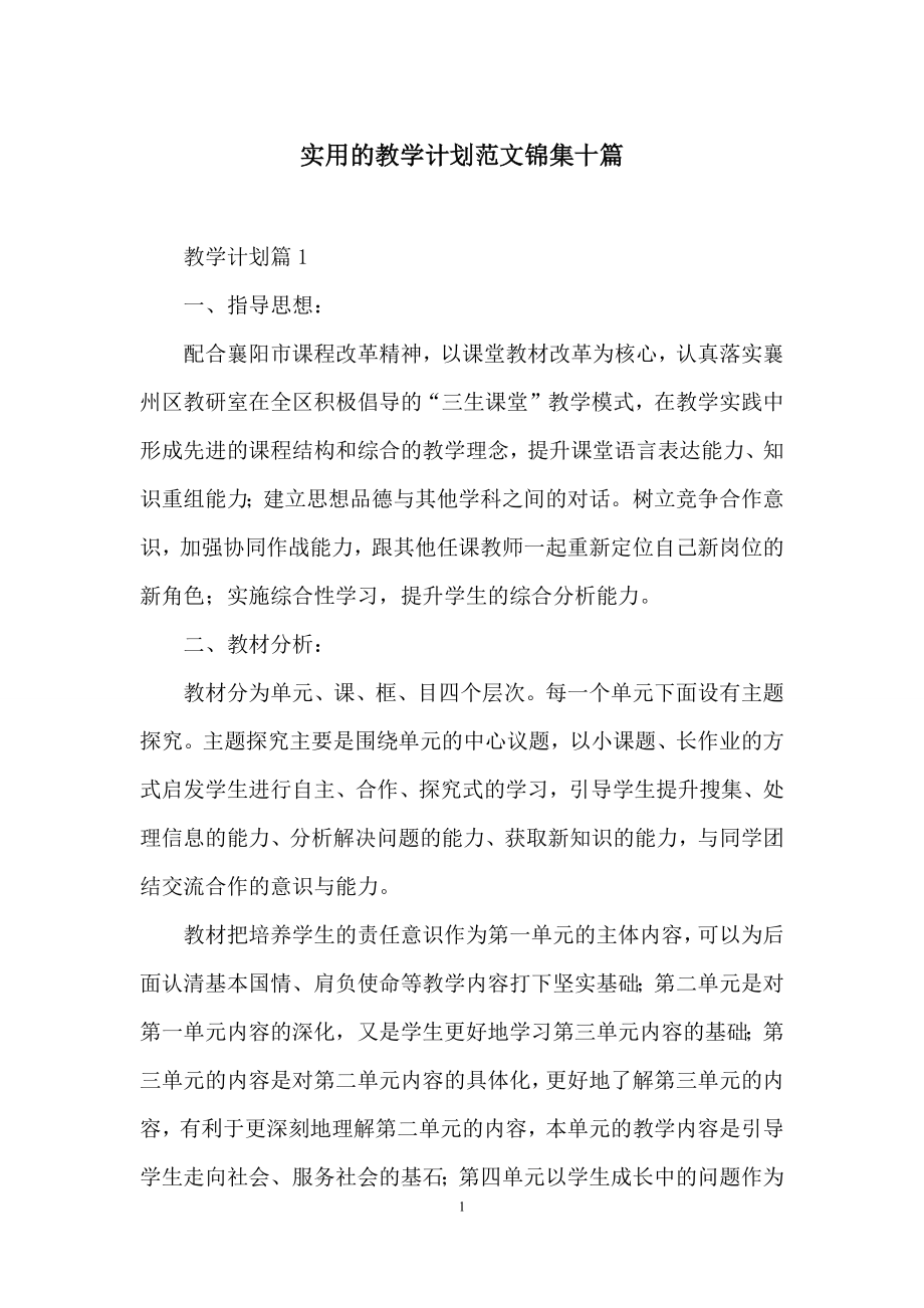 实用的教学计划范文锦集十篇.docx_第1页