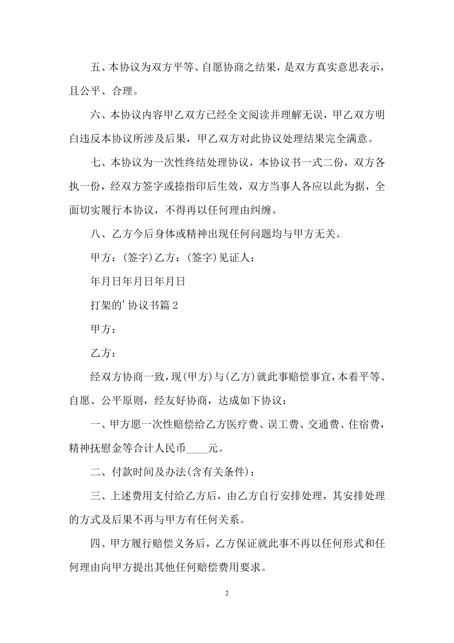 打架的协议书集合九篇.docx_第2页