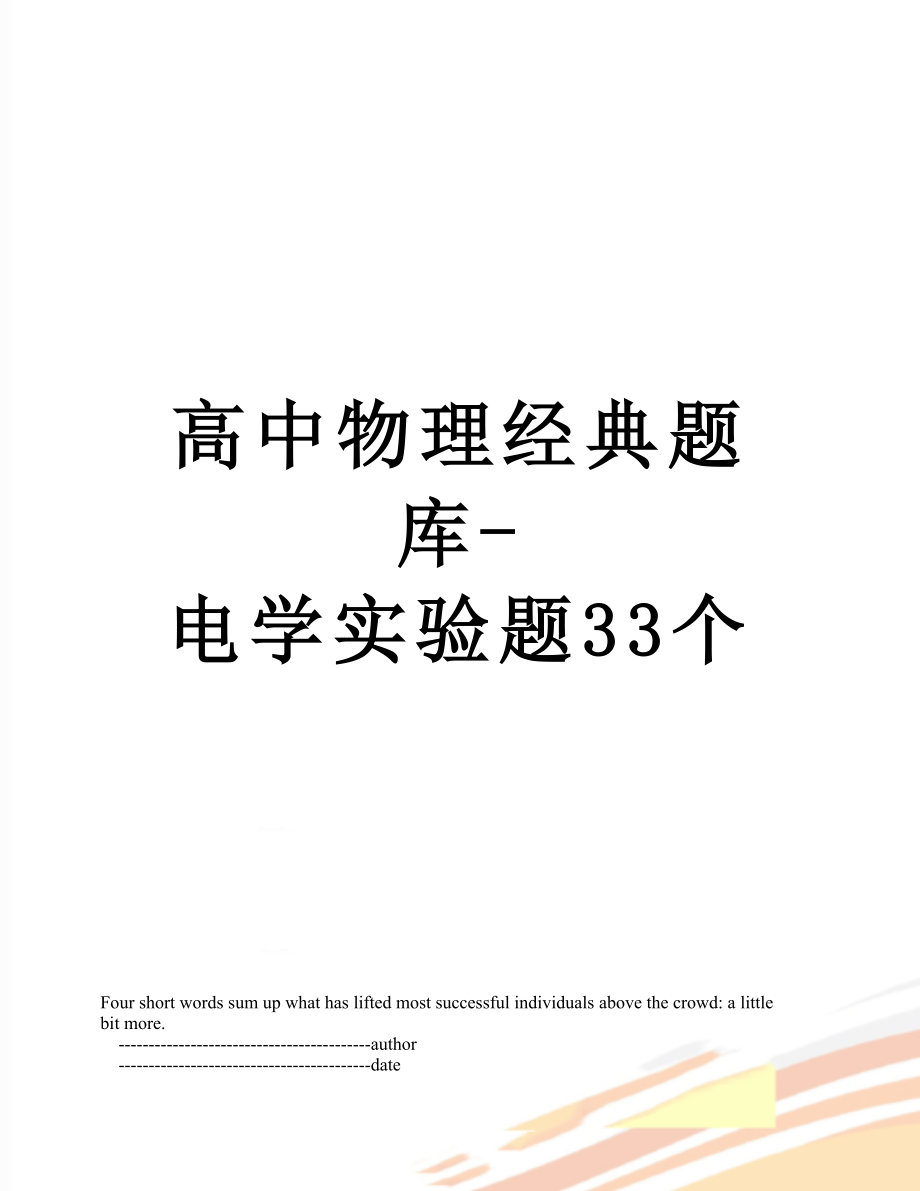 高中物理经典题库-电学实验题33个.doc_第1页