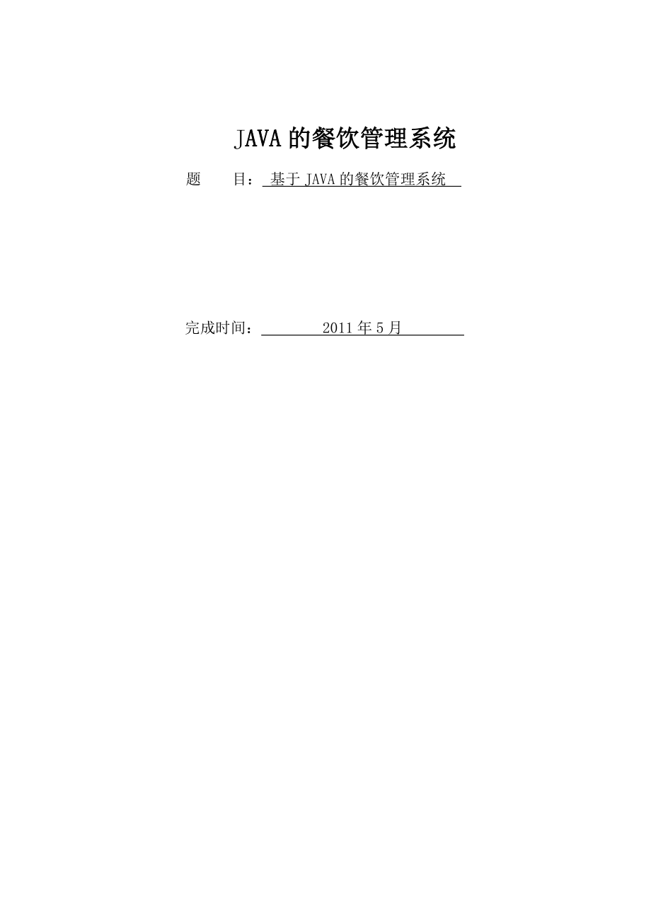 基于JAVA的餐饮管理系统 (毕业论文) (2).doc_第1页