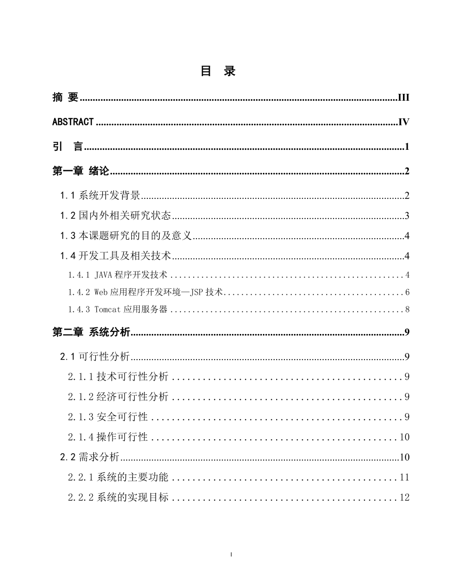 基于JAVA的餐饮管理系统 (毕业论文) (2).doc_第2页