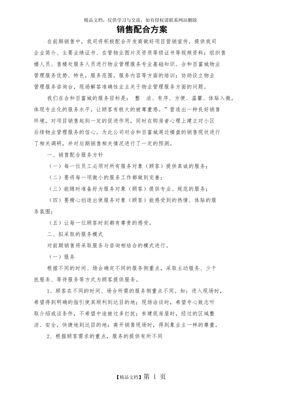 物业配合销售方案.doc_第1页