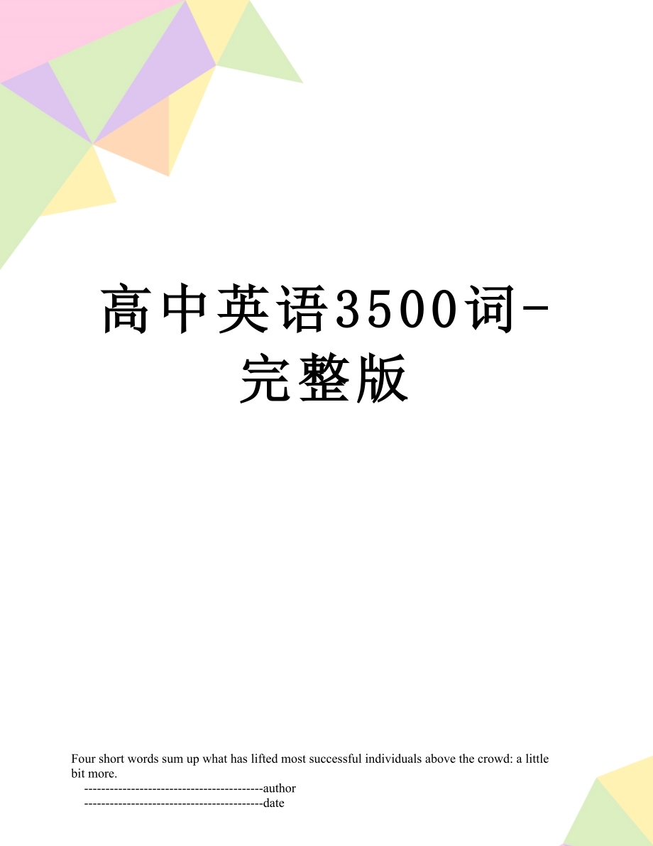 高中英语3500词-完整版.doc_第1页