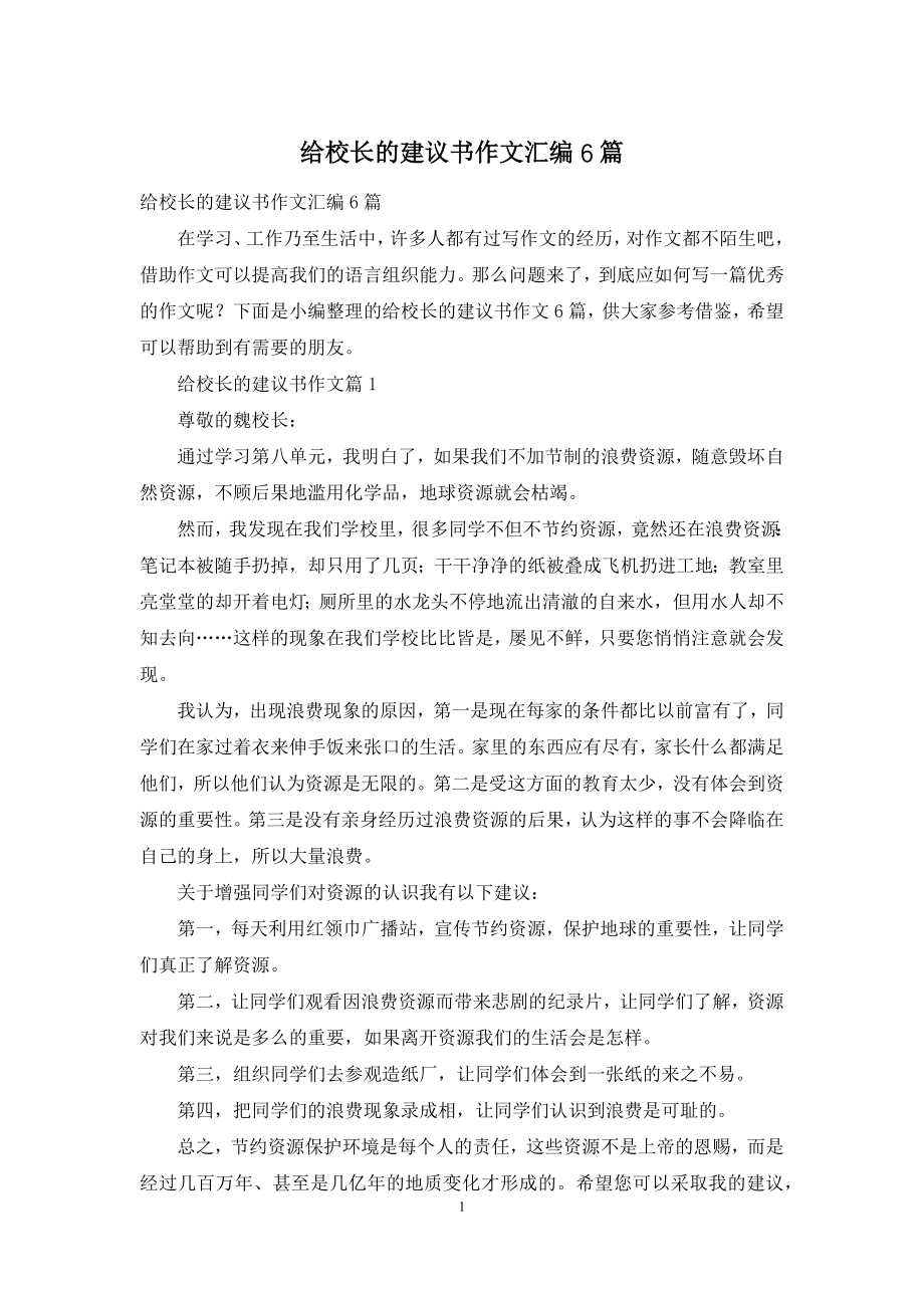 给校长的建议书作文汇编6篇.docx_第1页