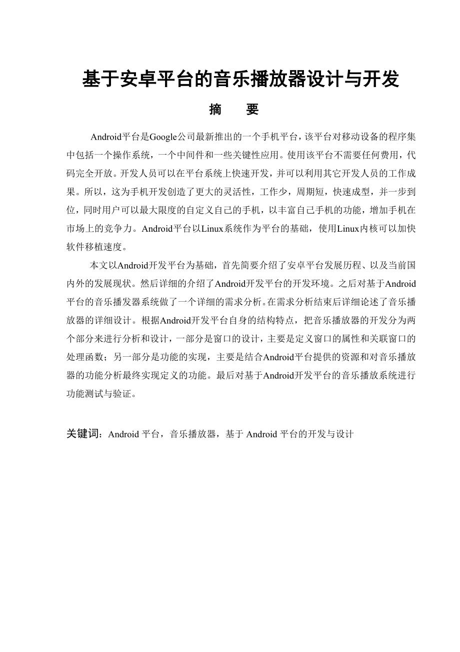 基于安卓平台的音乐播放器设计与开发-毕业设计.docx_第1页