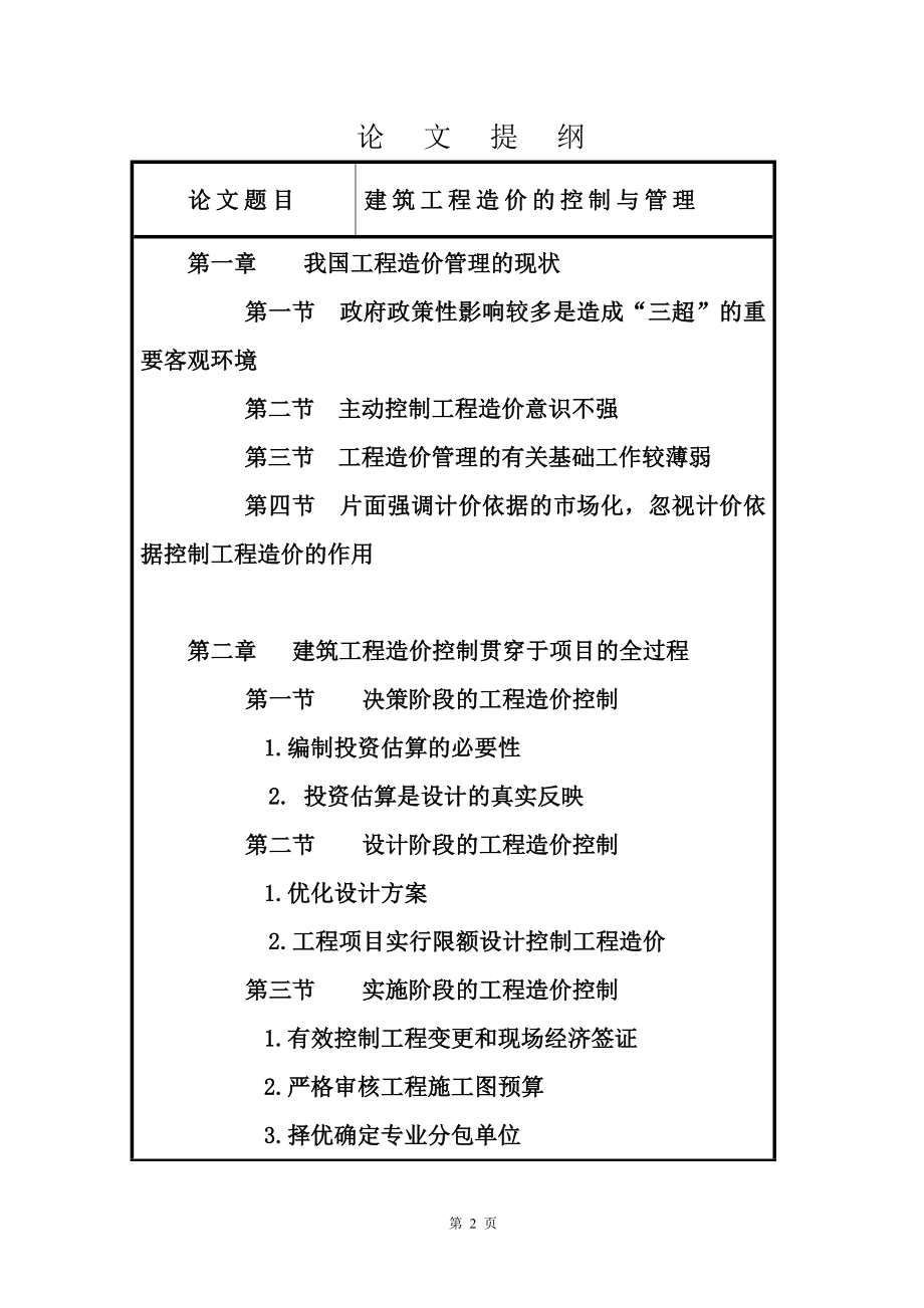 建筑工程造价的控制与管理毕业论文.doc_第2页