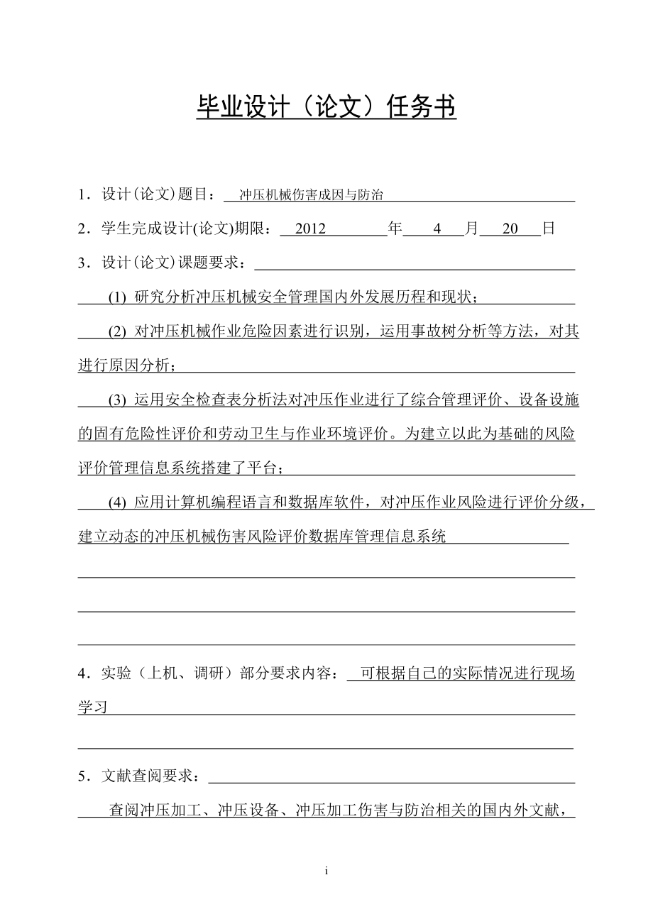 冲压机械伤害成因与防治毕业论文.doc_第1页