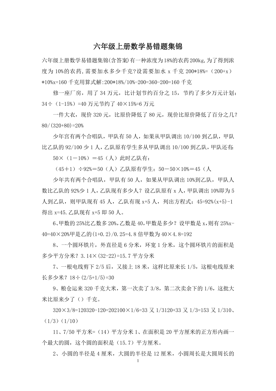 六年级上册数学易错题集锦.docx_第1页