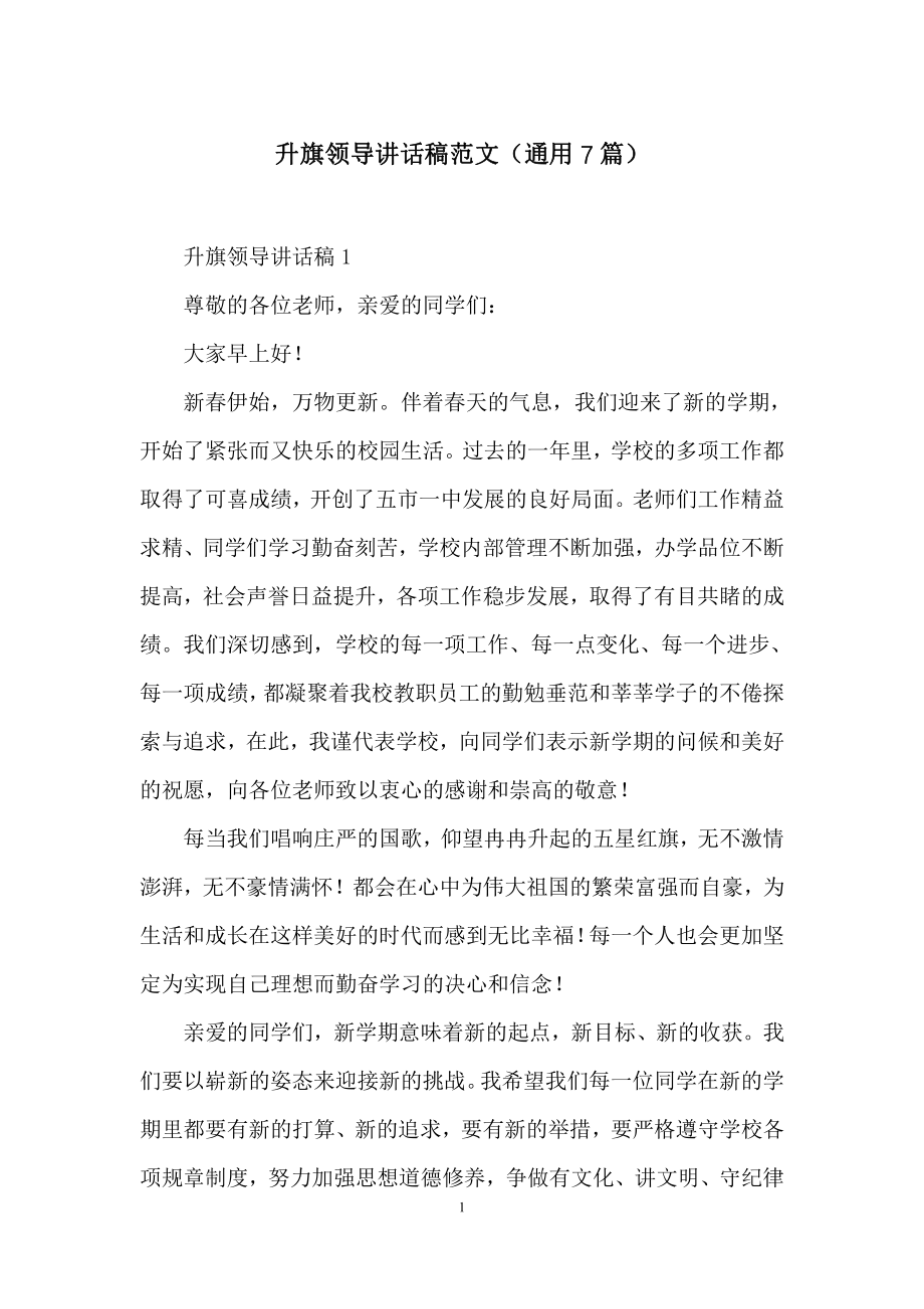 升旗领导讲话稿范文(通用7篇).docx_第1页