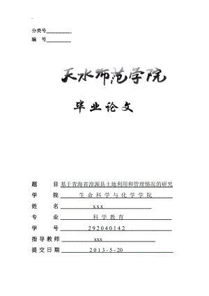 基于青海省湟源县土地利用和管理情况的研究毕业论文.doc