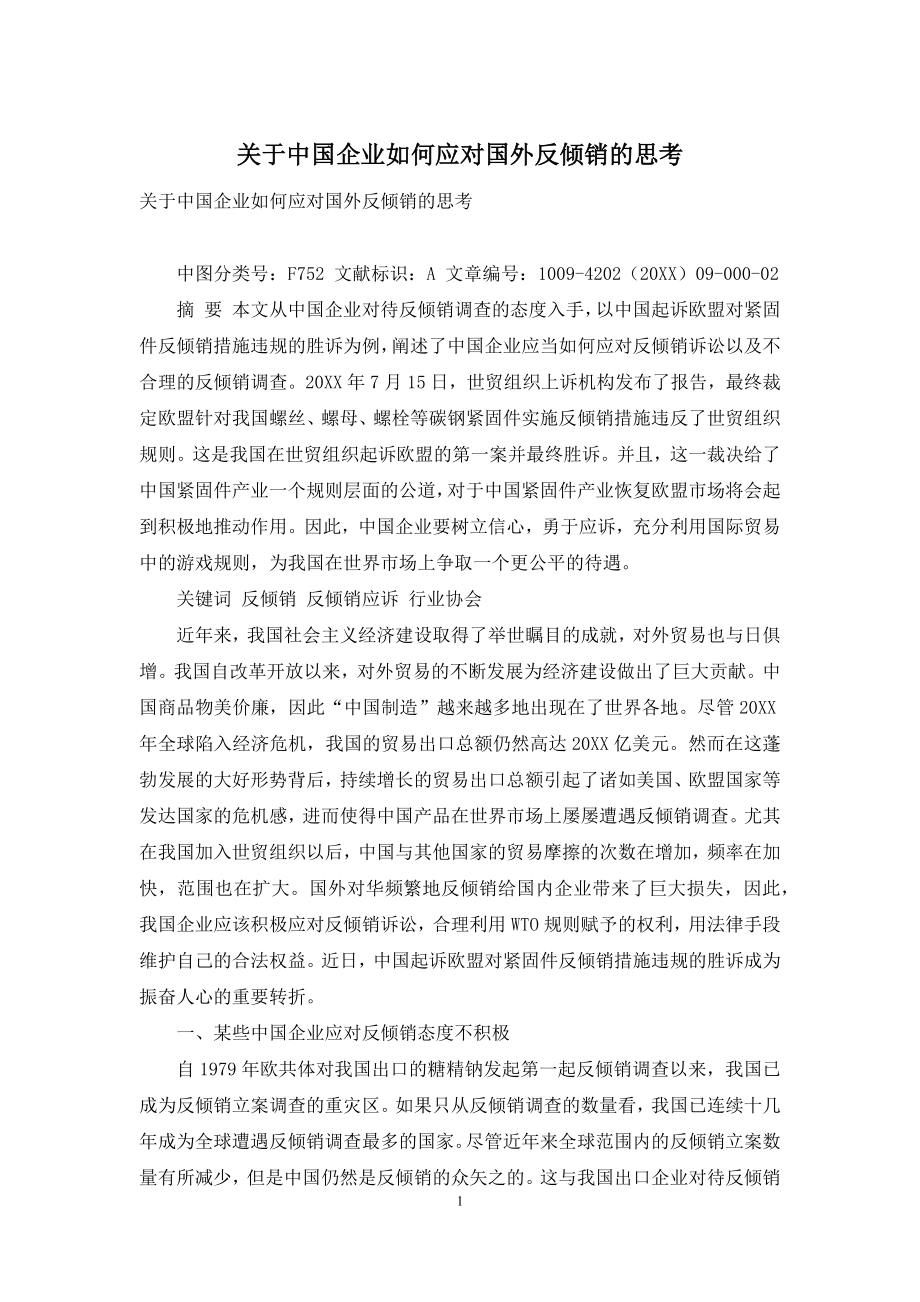 关于中国企业如何应对国外反倾销的思考.docx_第1页