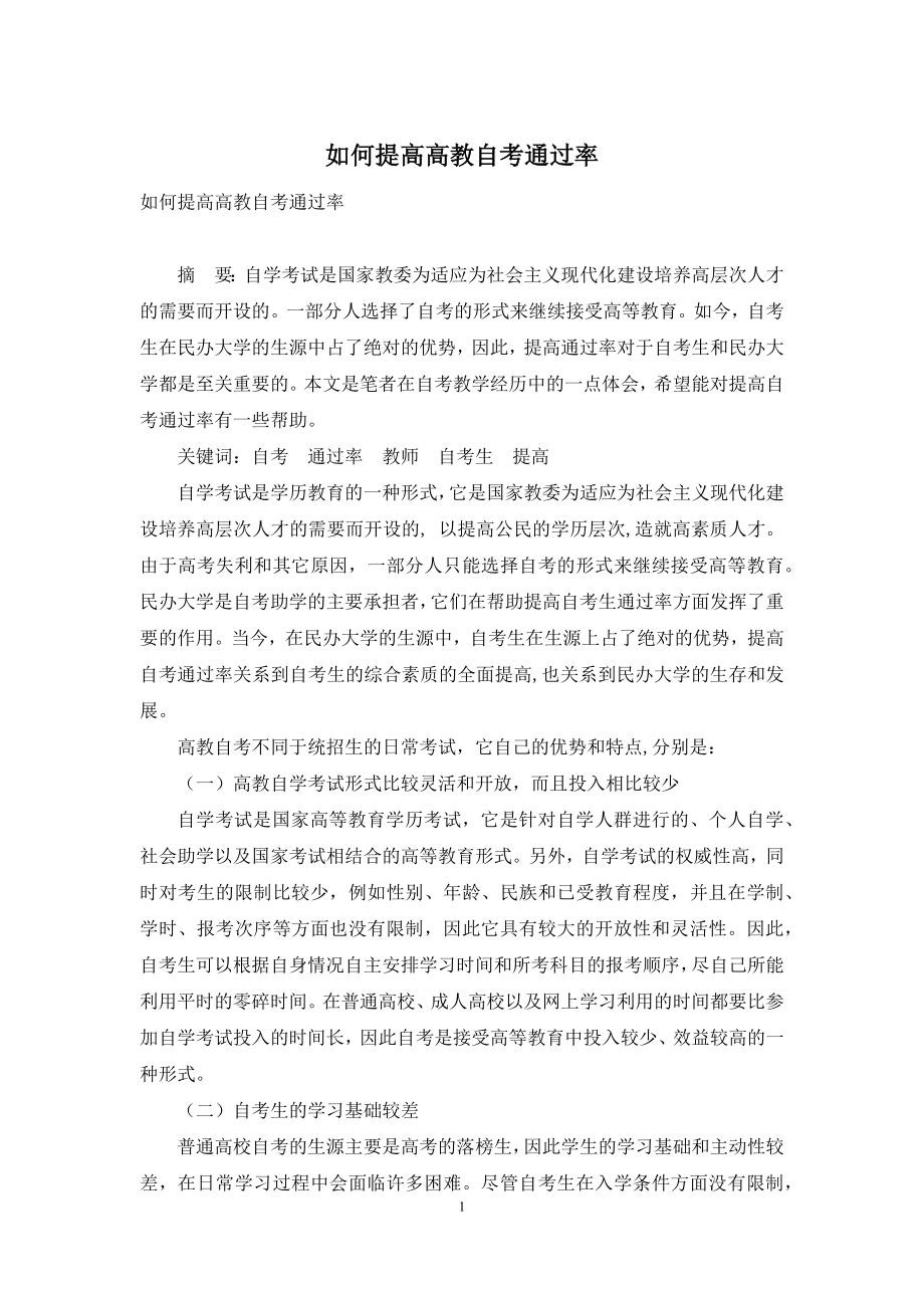 如何提高高教自考通过率.docx_第1页