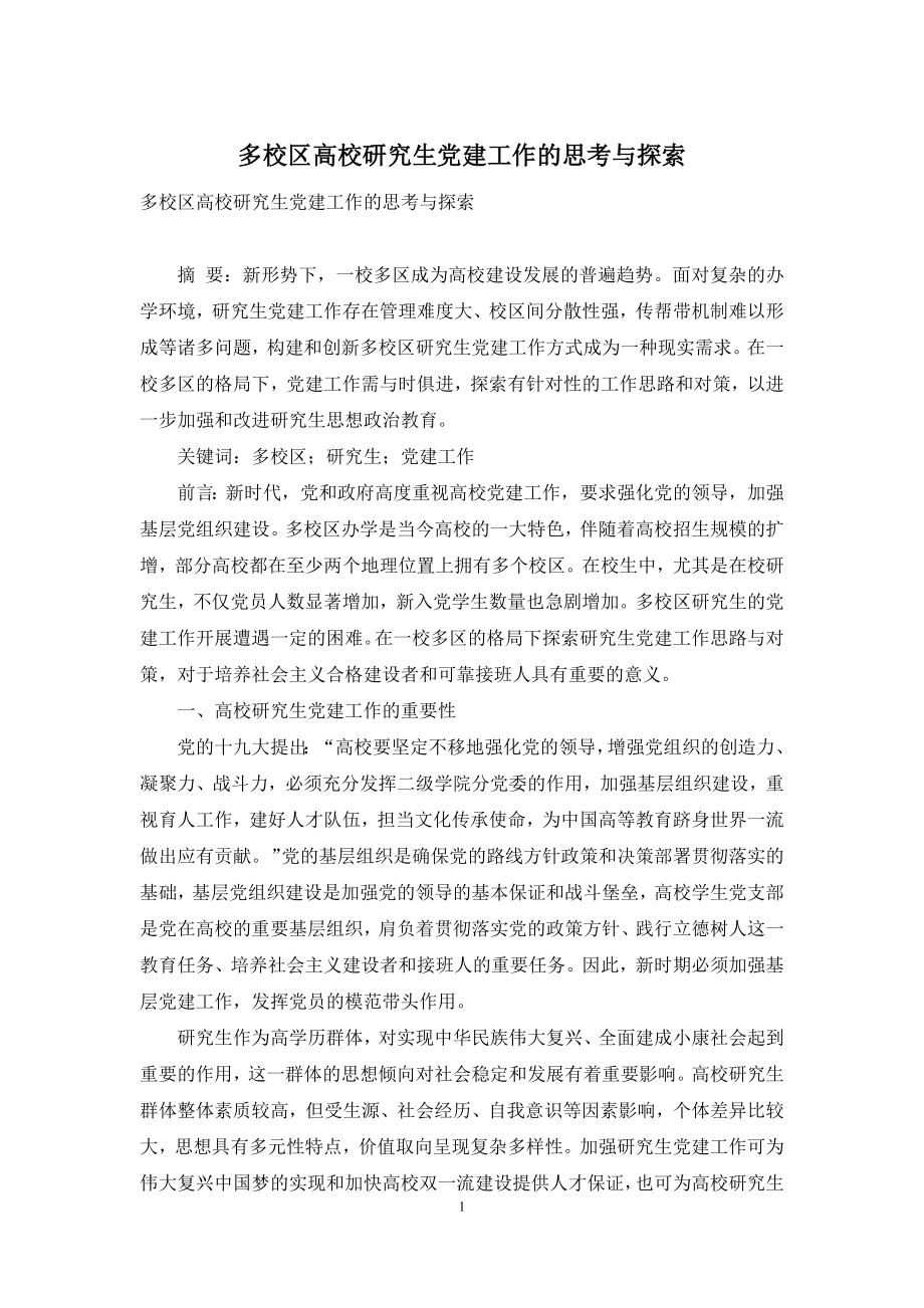 多校区高校研究生党建工作的思考与探索.docx_第1页