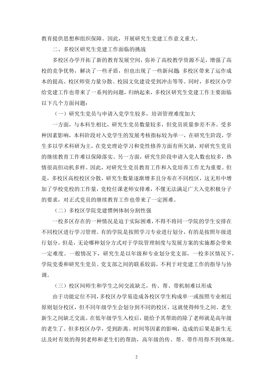 多校区高校研究生党建工作的思考与探索.docx_第2页