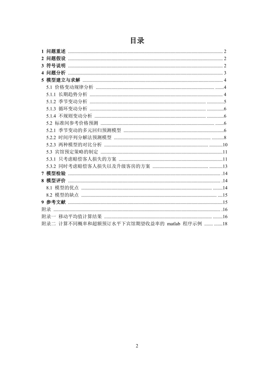 客房预定的价格和数量问题-2016-年数学建模.docx_第2页