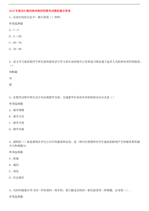 2018年黑龙江鹤岗特岗教师招聘考试模拟题及答案.docx