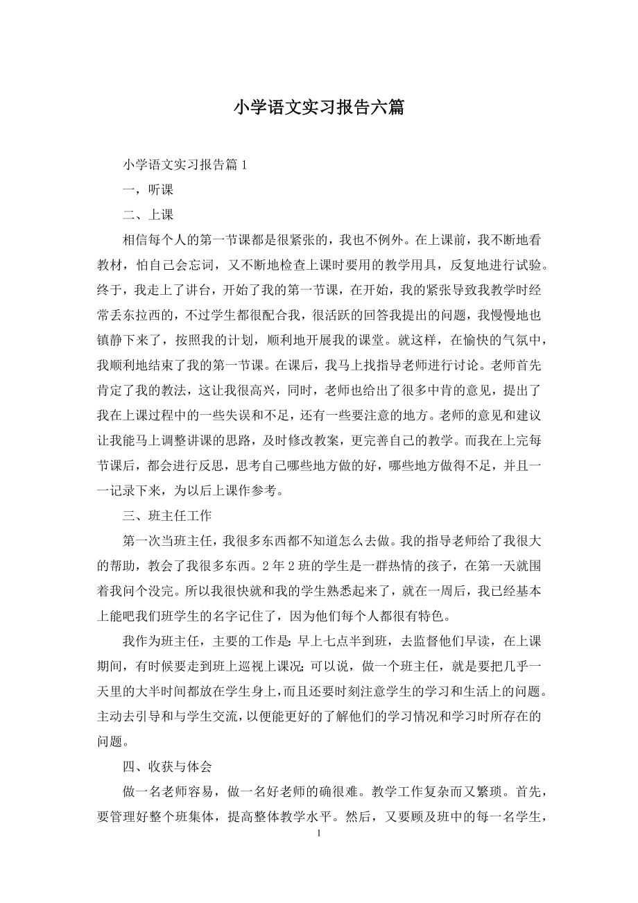 小学语文实习报告六篇.docx_第1页