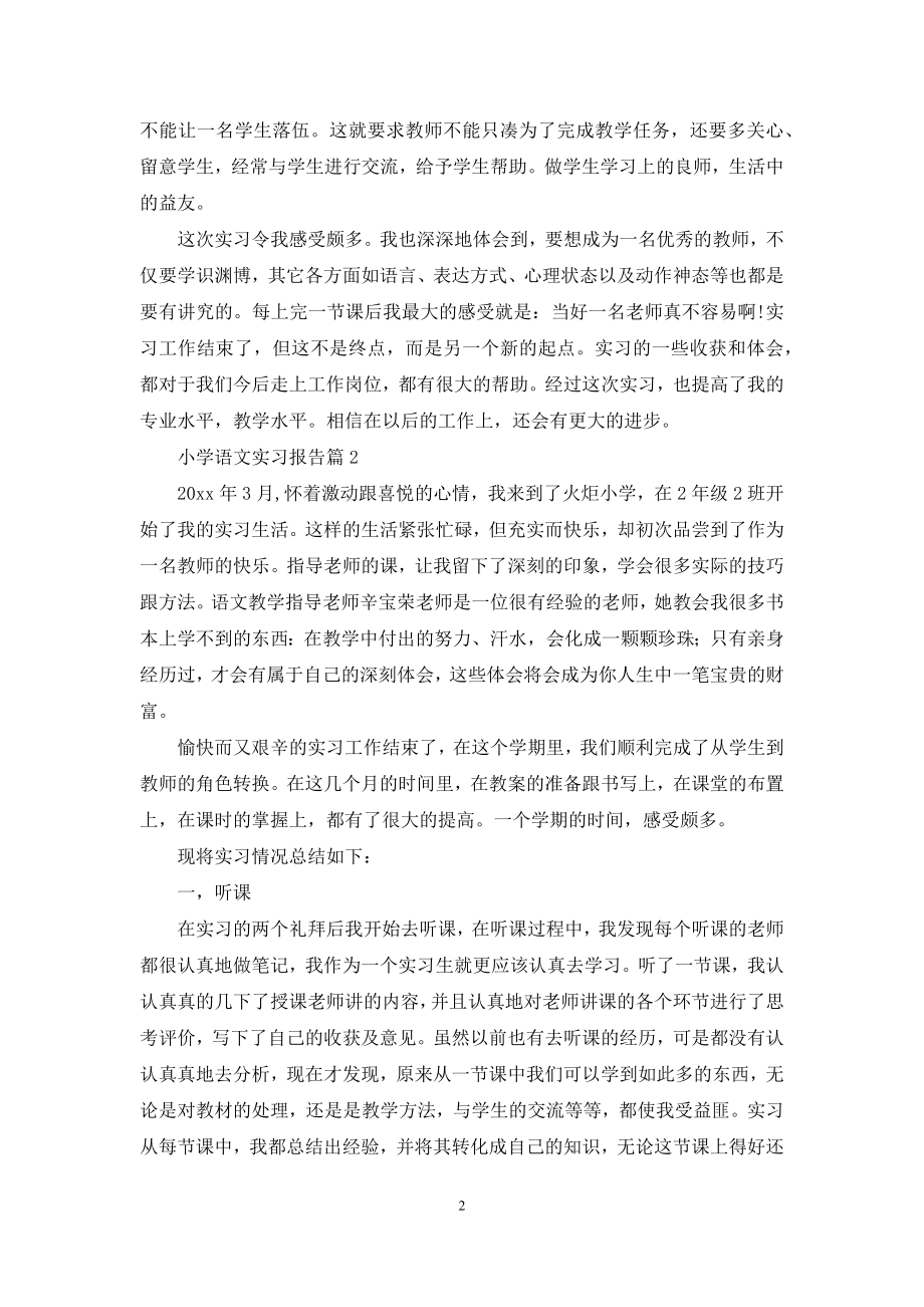 小学语文实习报告六篇.docx_第2页