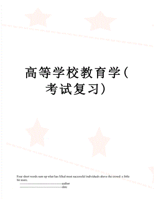 高等学校教育学(考试复习).doc