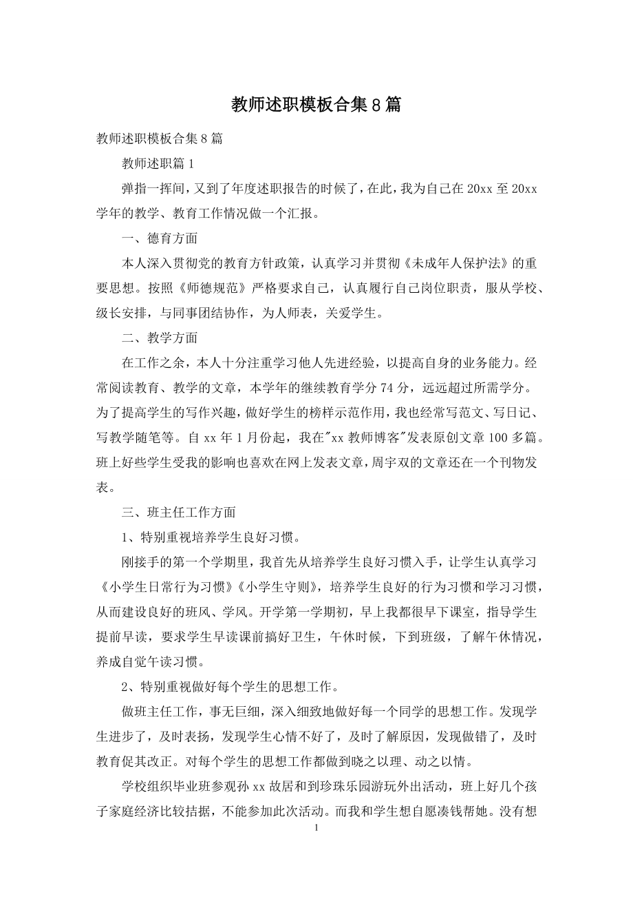 教师述职模板合集8篇-1.docx_第1页