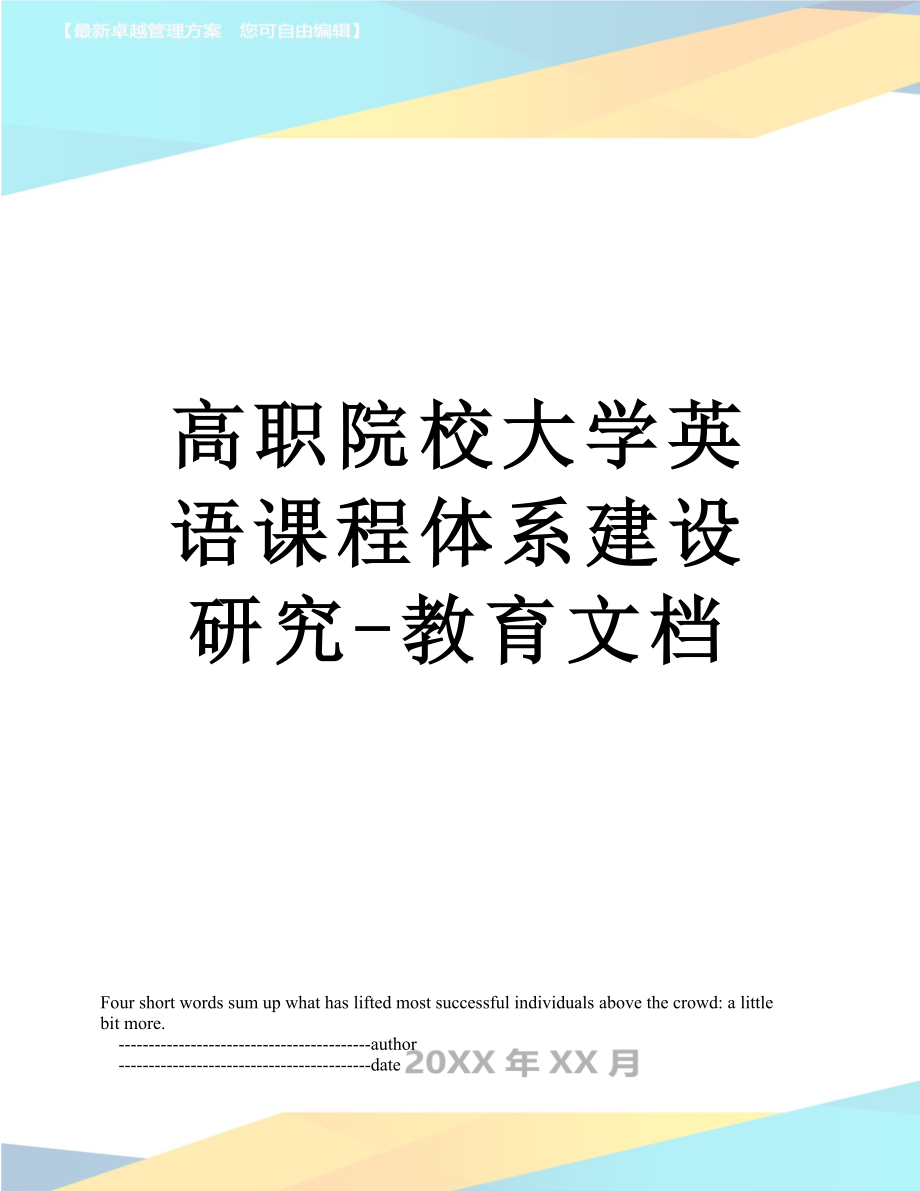 高职院校大学英语课程体系建设研究-教育文档.doc_第1页