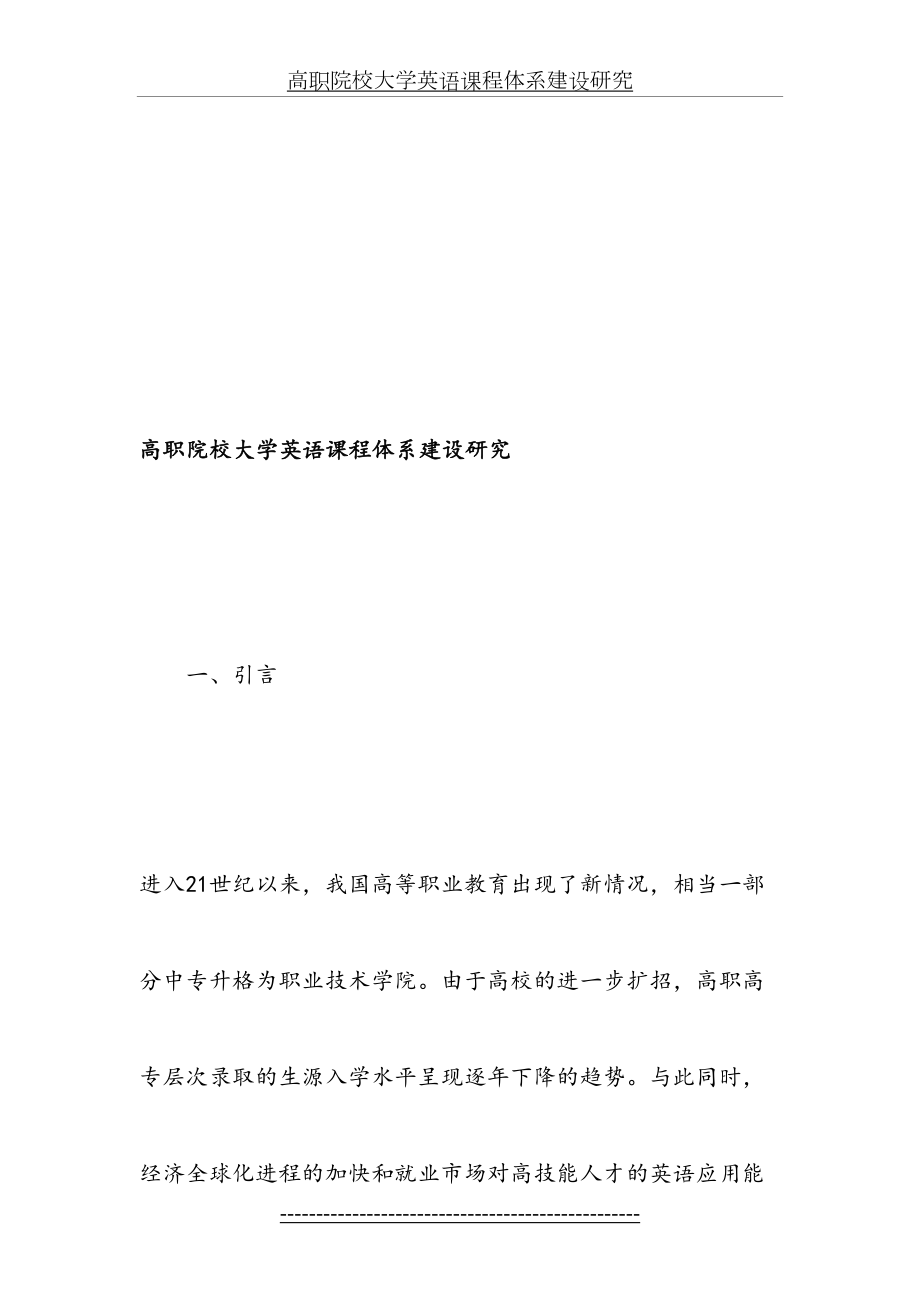 高职院校大学英语课程体系建设研究-教育文档.doc_第2页