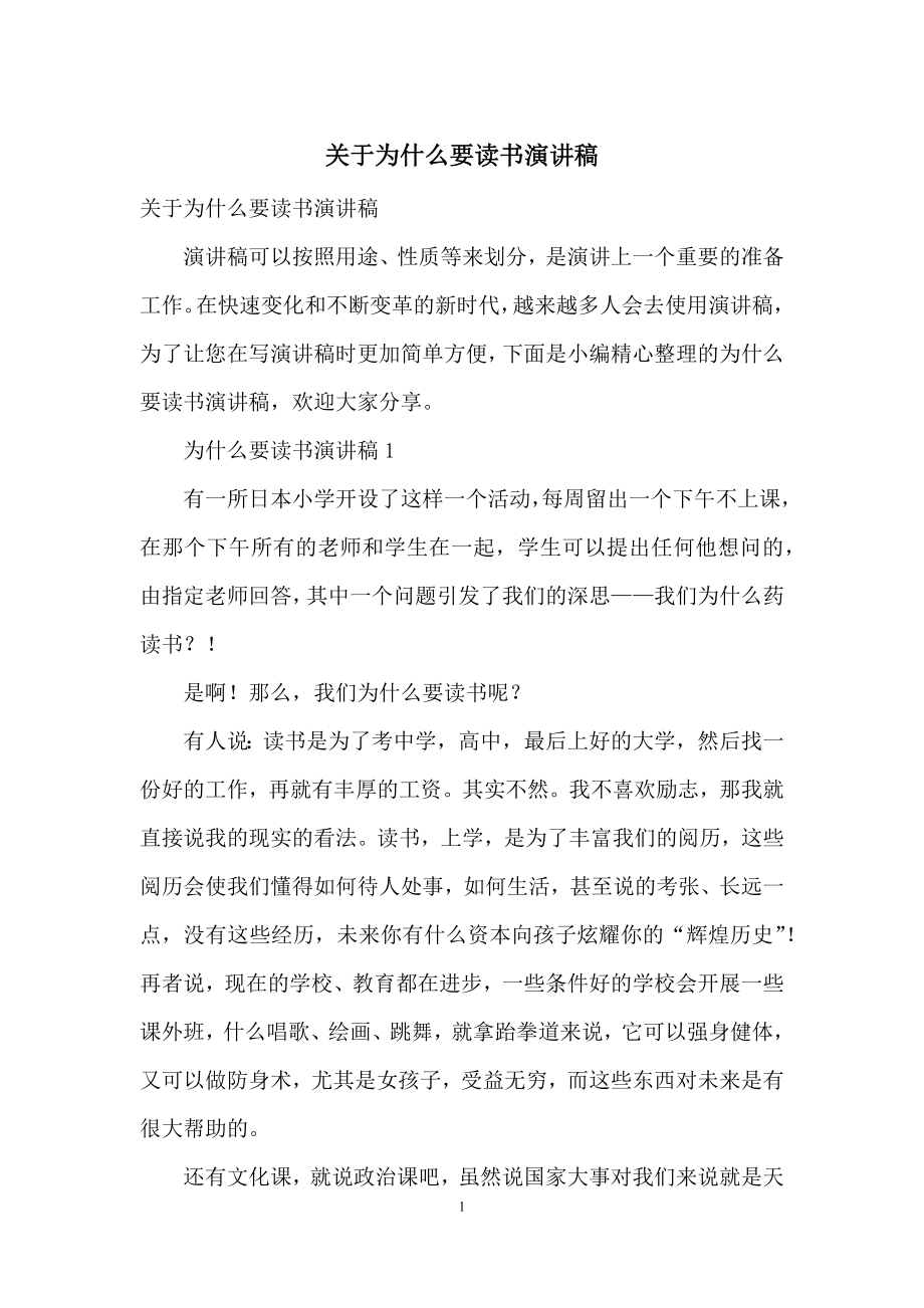 关于为什么要读书演讲稿.docx_第1页