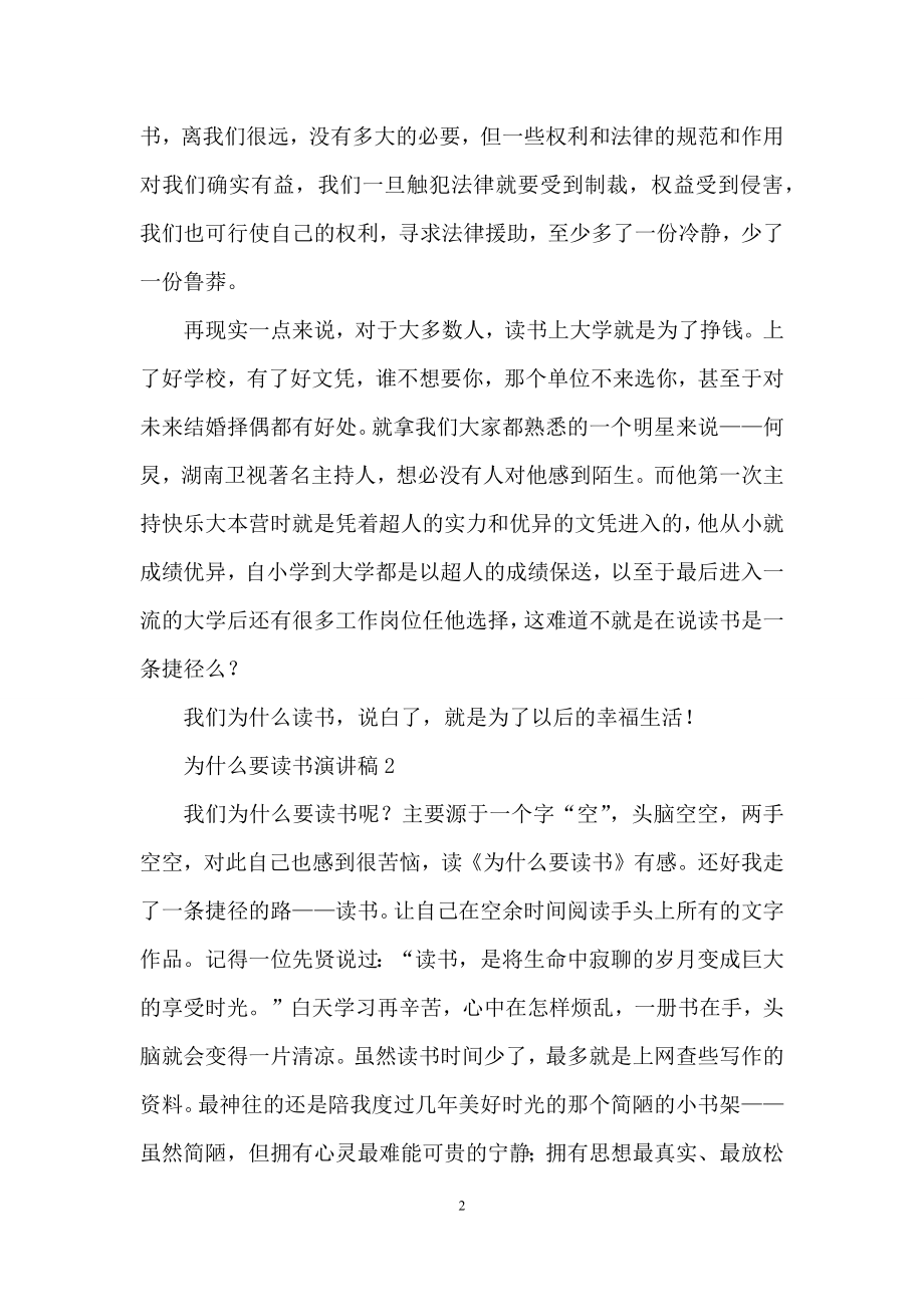 关于为什么要读书演讲稿.docx_第2页