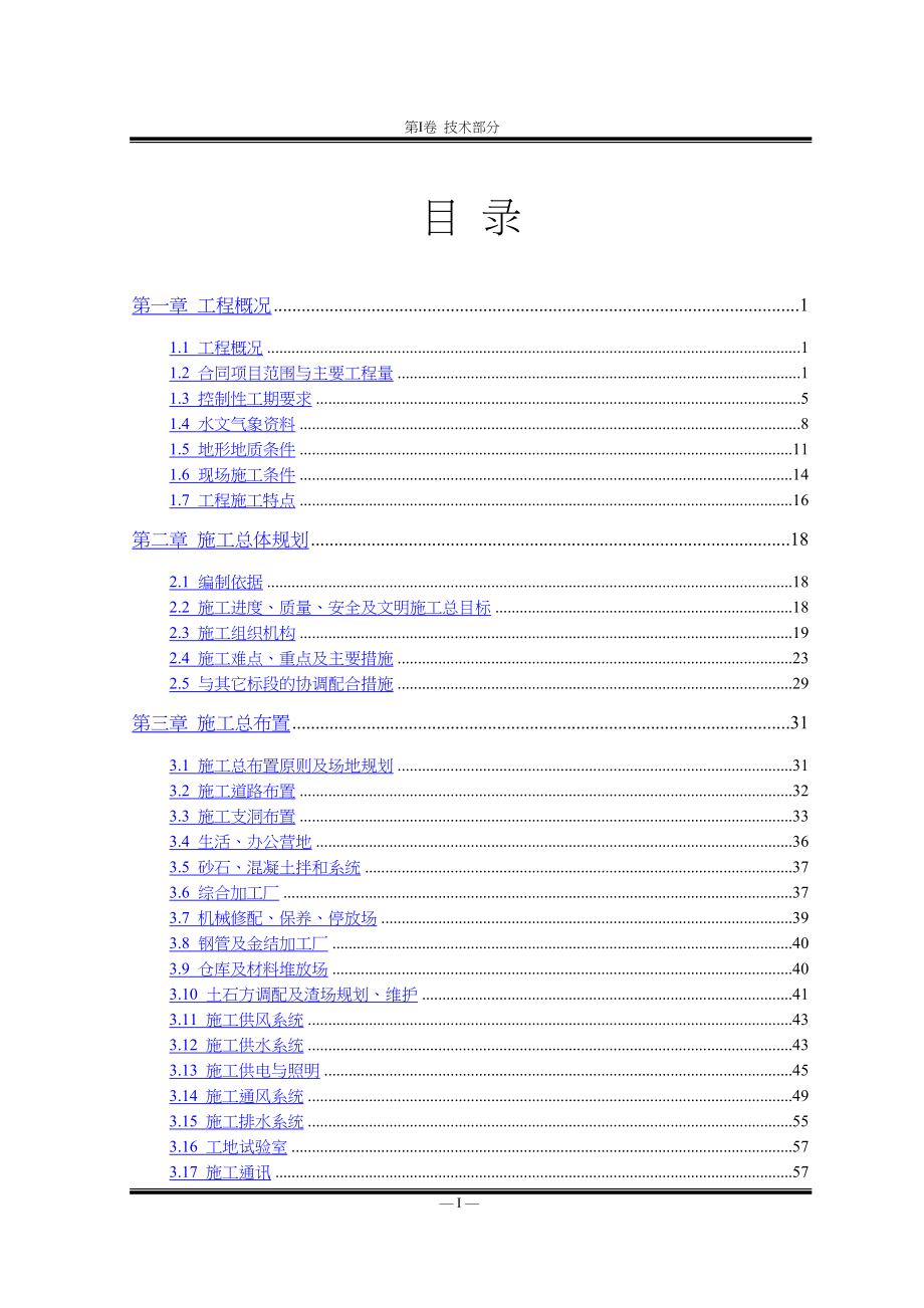 水电站施工组织设计目录.docx_第1页