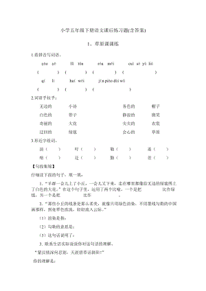 人教版小学五年级下册语文课后练习题及答案.docx