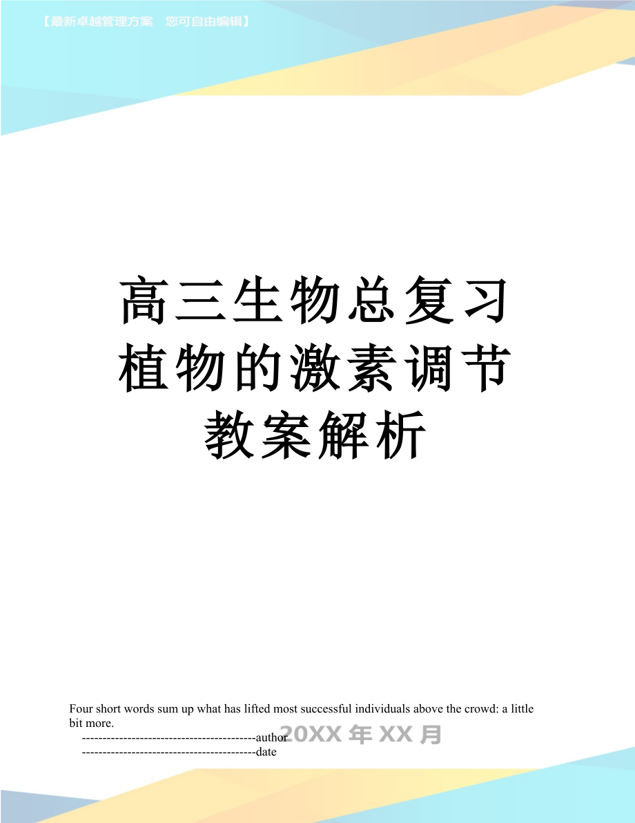 高三生物总复习植物的激素调节教案解析.doc_第1页