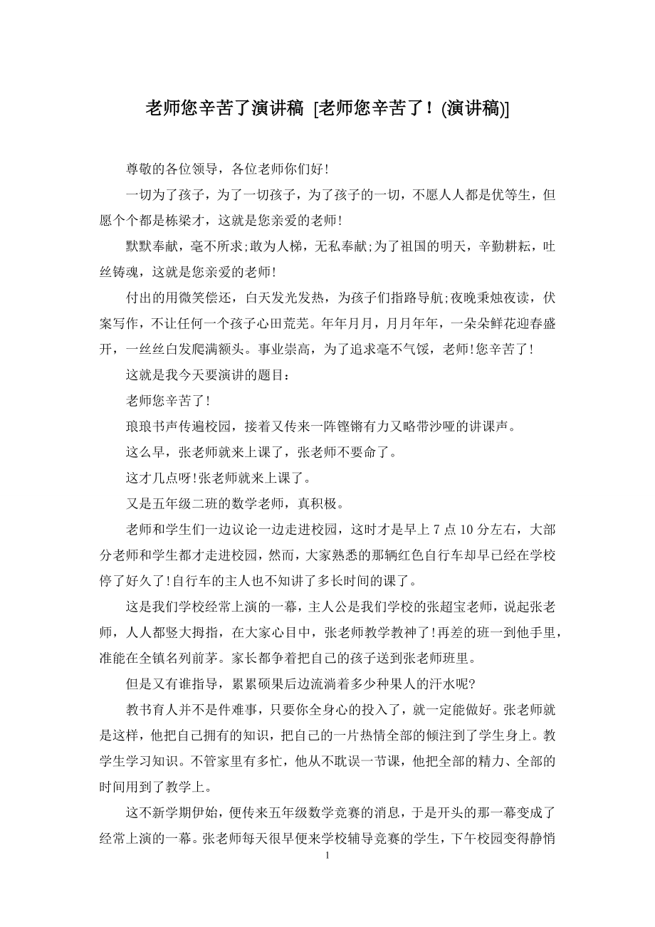 老师您辛苦了演讲稿-[老师您辛苦了!(演讲稿)].docx_第1页