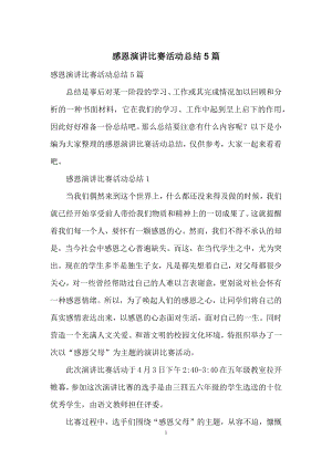 感恩演讲比赛活动总结5篇.docx