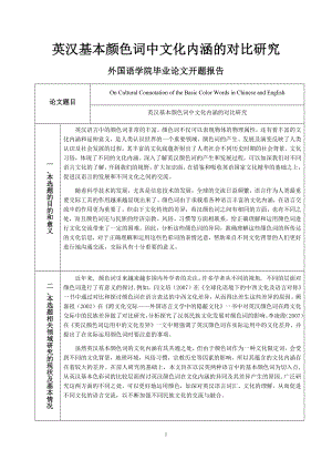 On Cultural Connotation of the Basic Color Words in Chinese and English 英汉基本颜色词中文化内涵的对比研究.docx