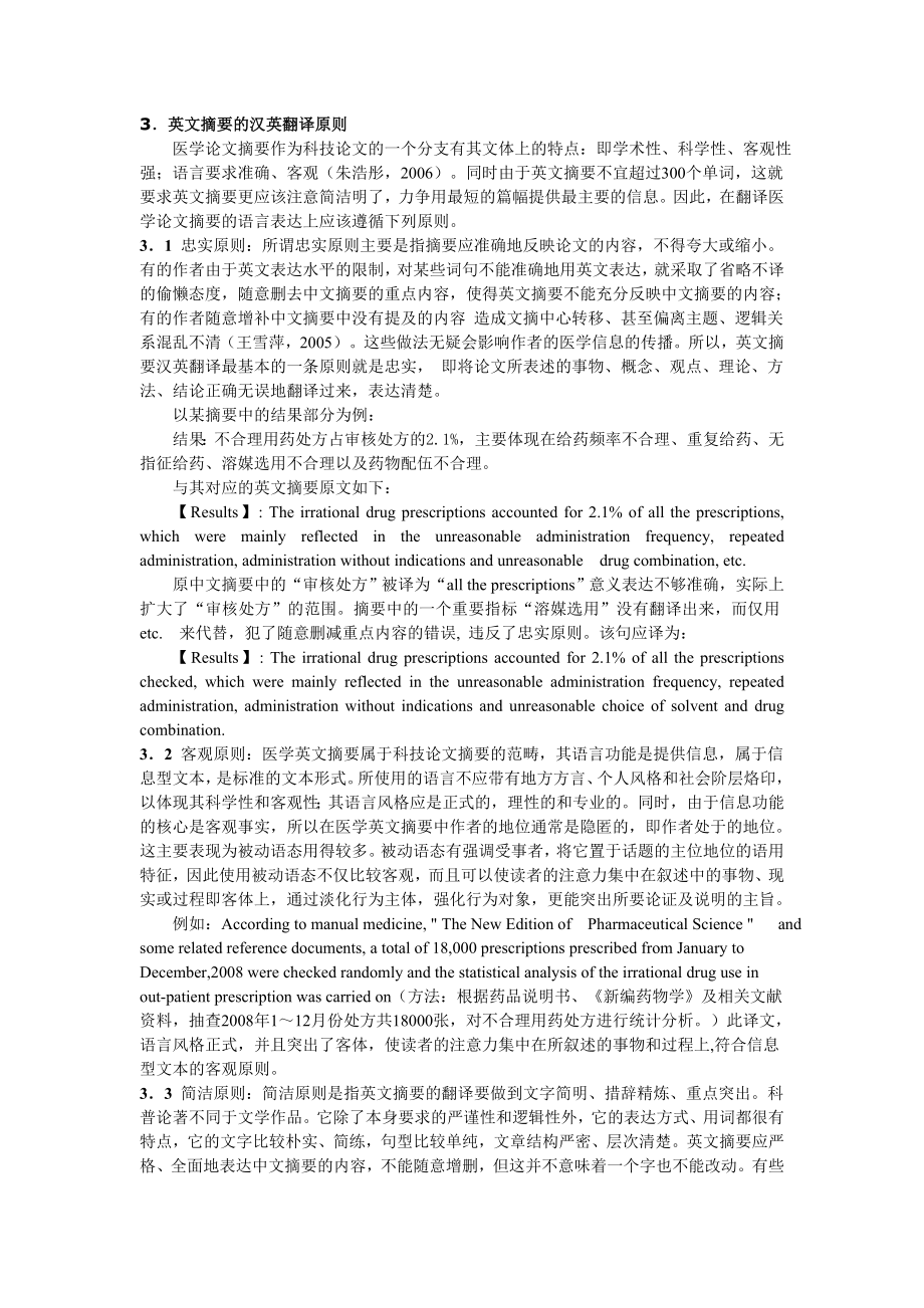 医学论文英文摘要的翻译原则与实例分析.doc_第2页