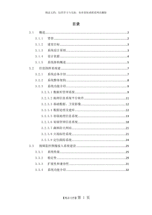 森林防火信息指挥系统方案.doc