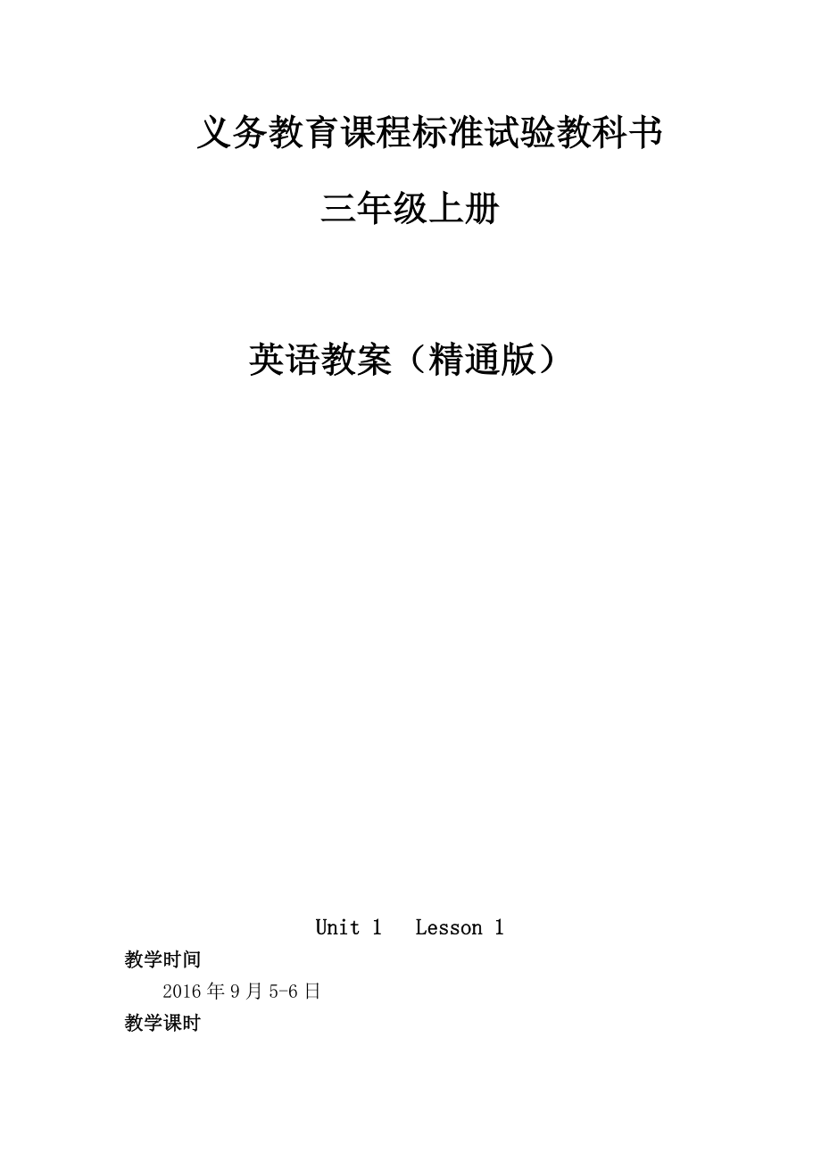 义务教育课程标准试验教科书三年级上册英语教案（精通版）.docx_第1页