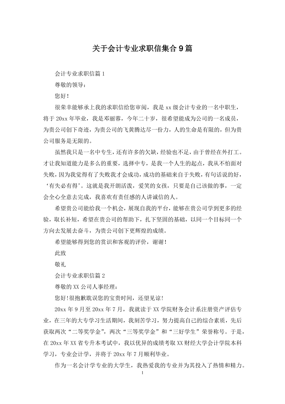 关于会计专业求职信集合9篇.docx_第1页