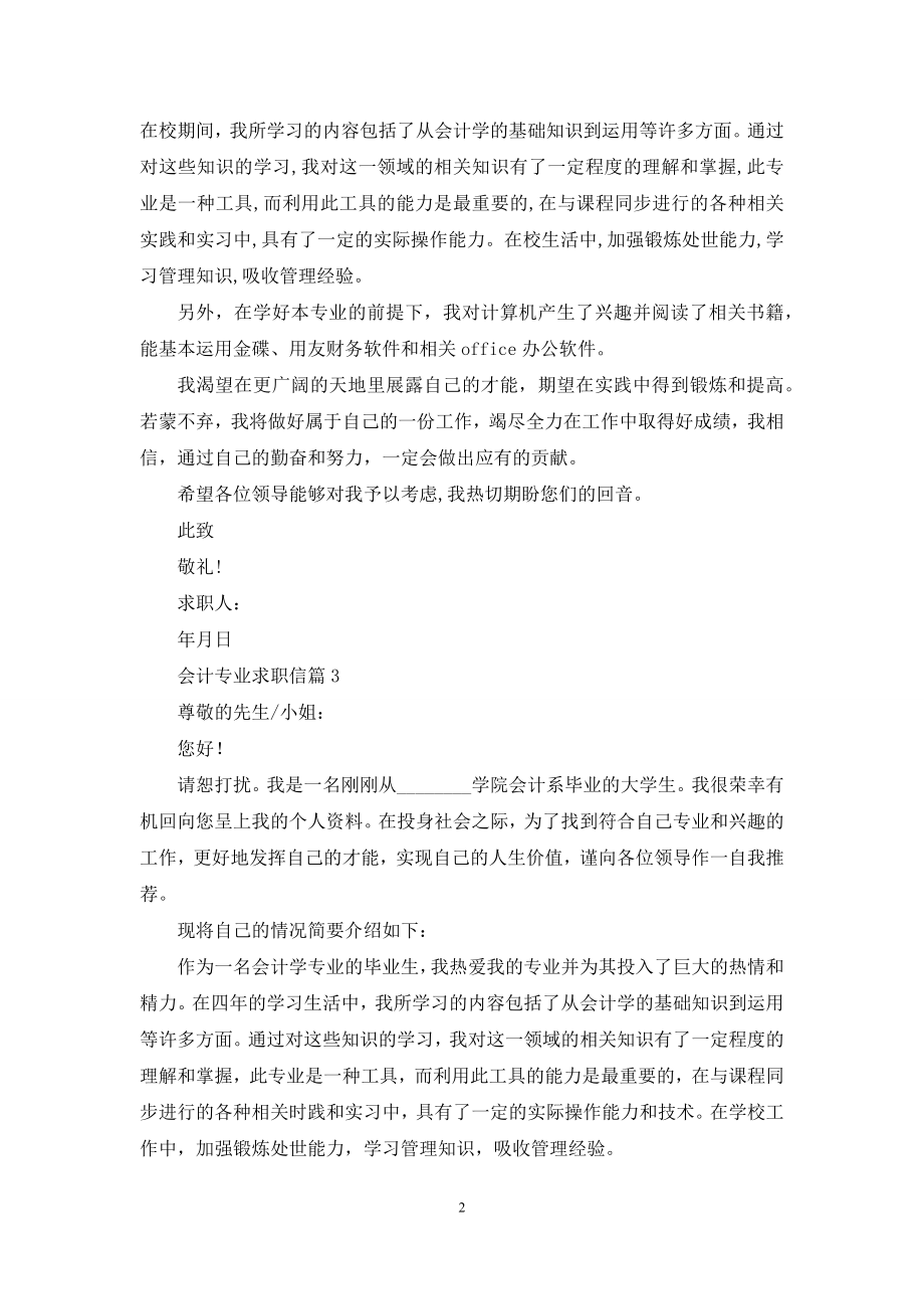 关于会计专业求职信集合9篇.docx_第2页