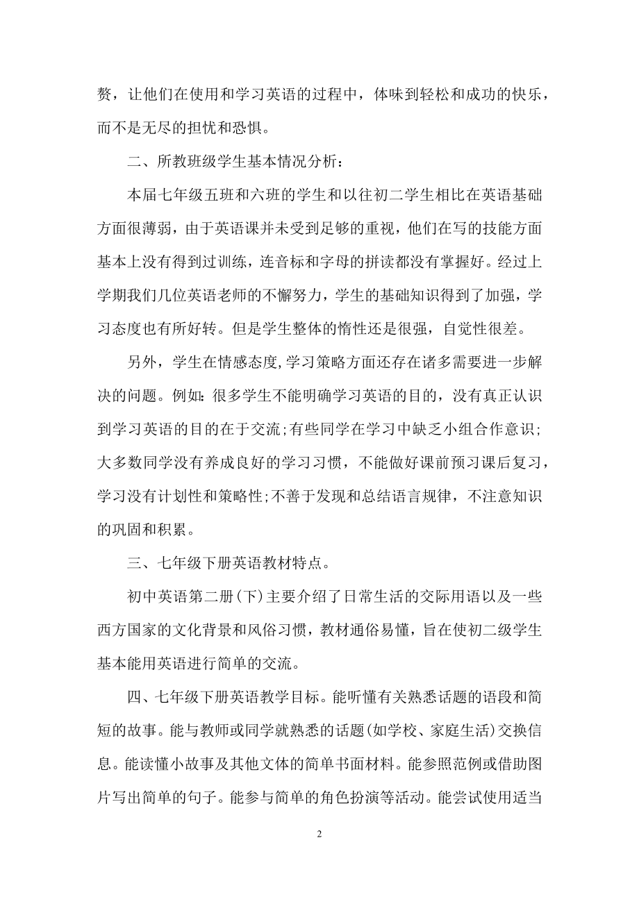 七年级下册教学计划范文集合五篇.docx_第2页