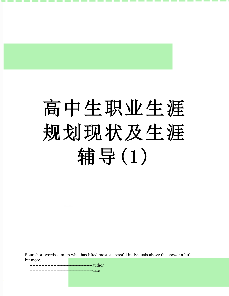 高中生职业生涯规划现状及生涯辅导(1).doc_第1页