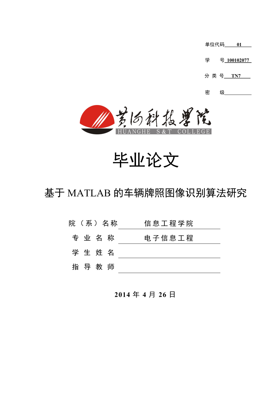 基于MATLAB的车辆牌照图像识别算法研究毕业论文.doc_第1页