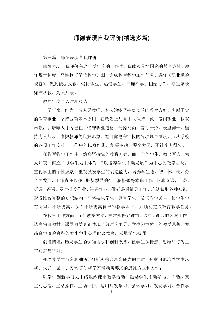 师德表现自我评价(精选多篇).docx_第1页