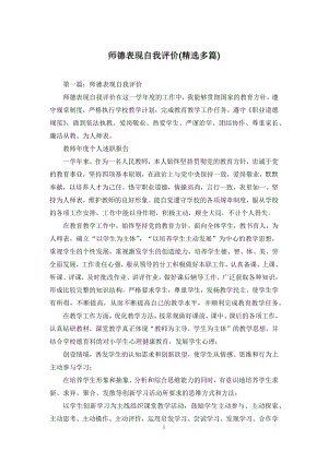 师德表现自我评价(精选多篇).docx