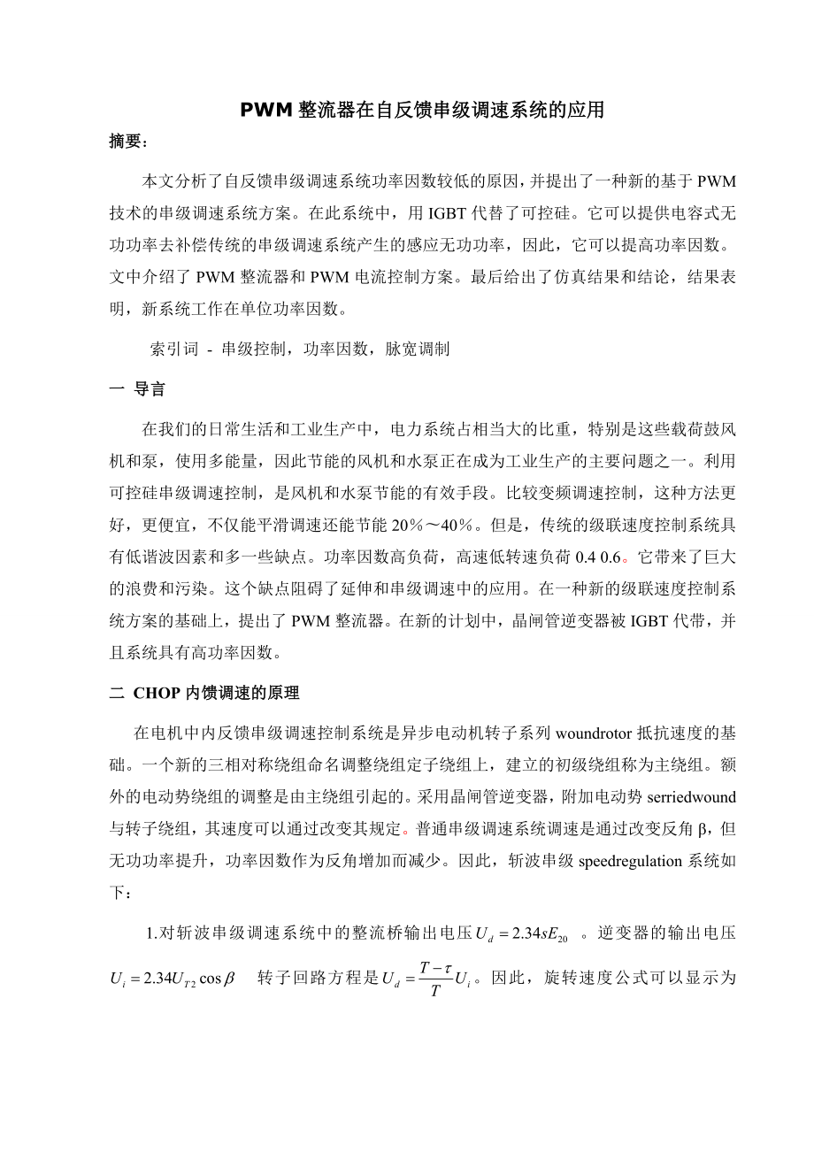 PWM整流器在自反馈串级调速系统的应用-毕业论文外文翻译.docx_第1页