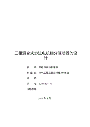 三相混合式步进电机细分驱动器的设计毕业设计.doc