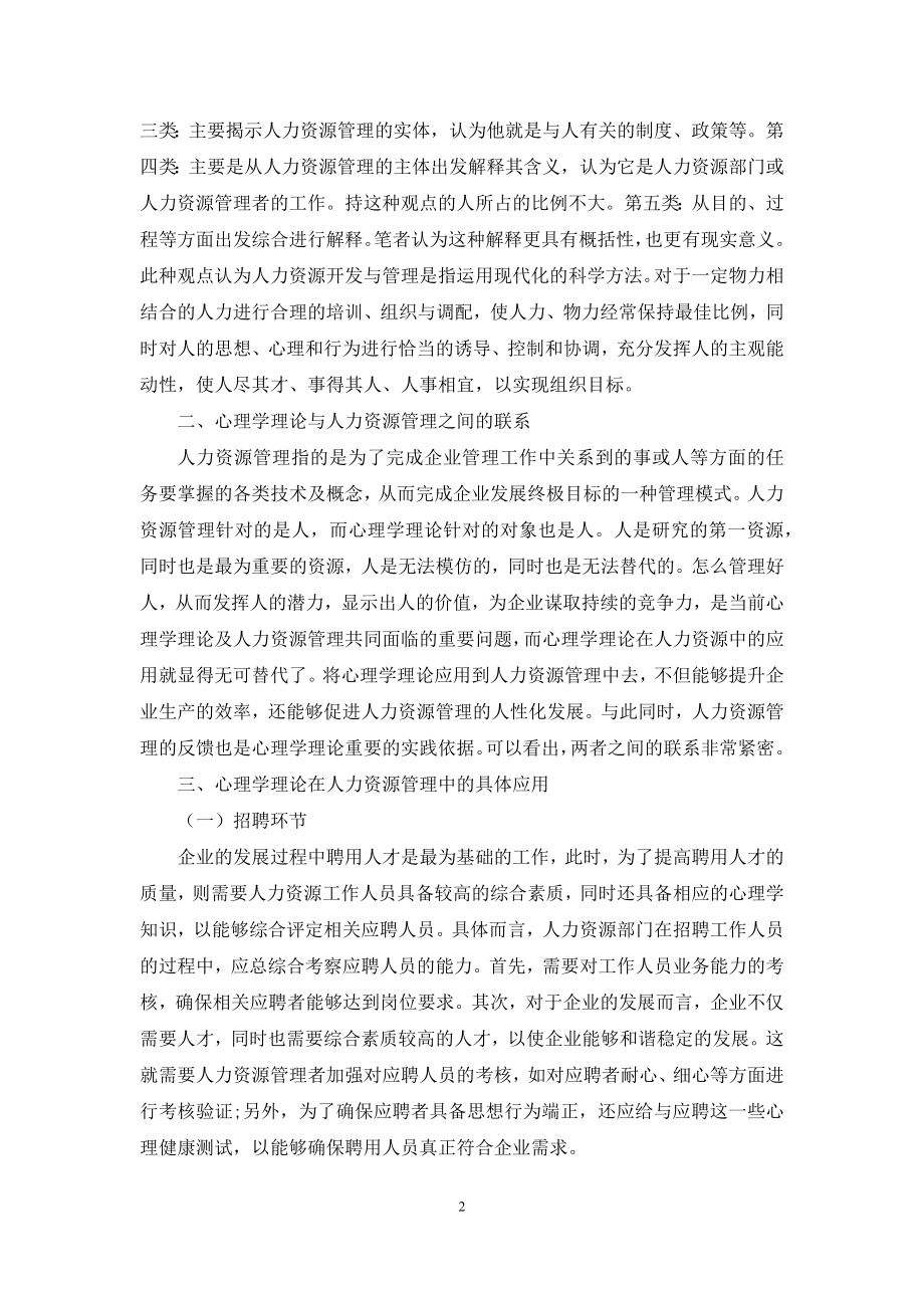 浅谈心理学理论在人力资源管理中的应用.docx_第2页