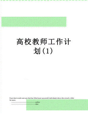 高校教师工作计划(1).doc