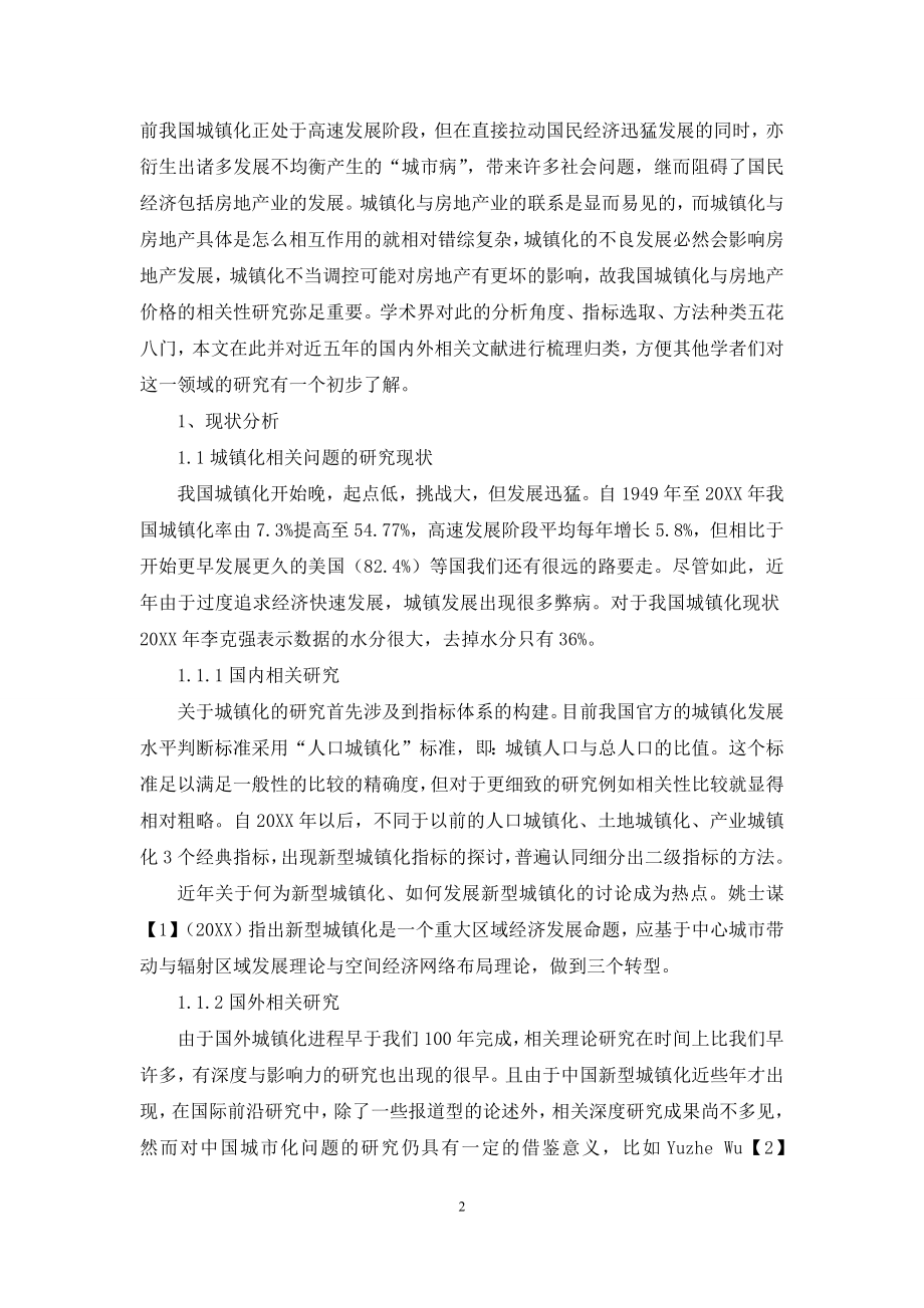 中国城镇化与房地产价格相关性研究综述.docx_第2页