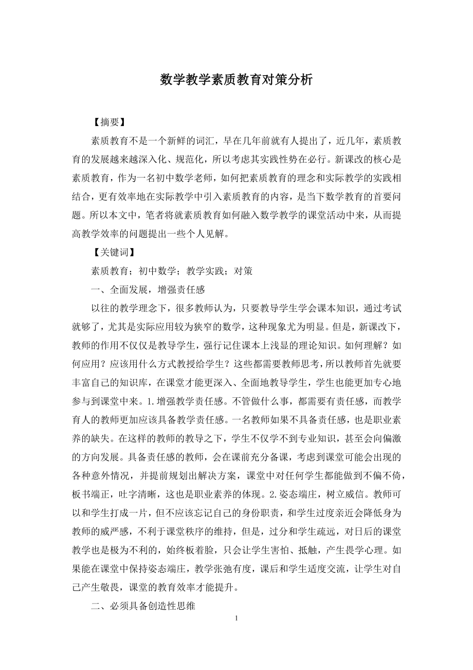 数学教学素质教育对策分析.docx_第1页